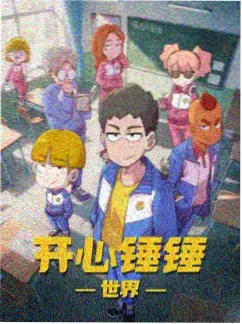 齿轮少年 动画剧照